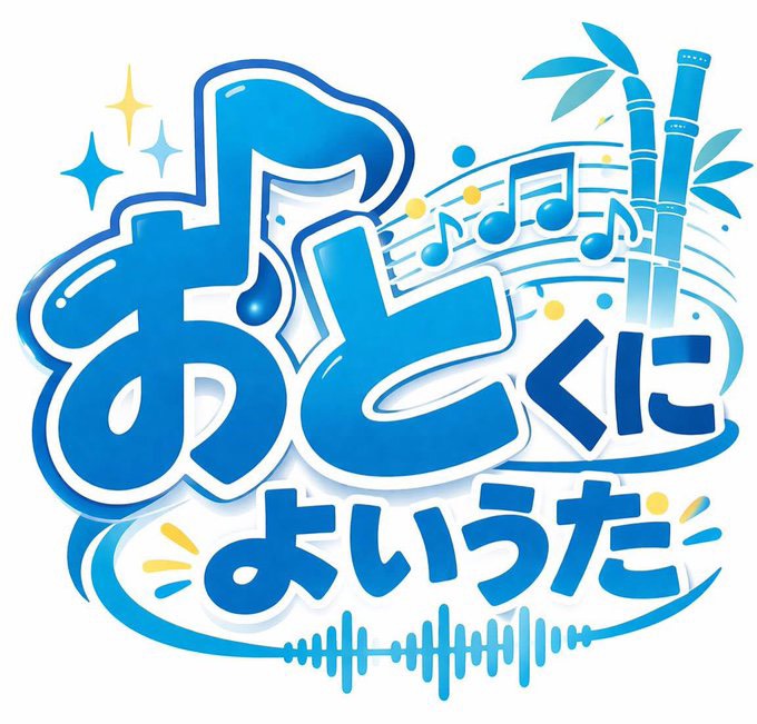 ラジオ番組「おとくによい歌」